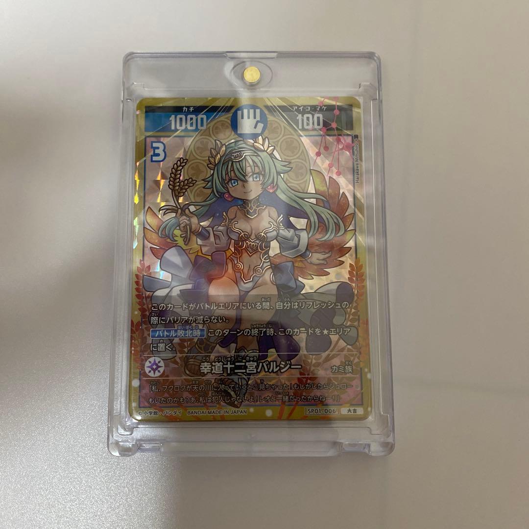 幸道十二宮バルジー　超大吉 大吉