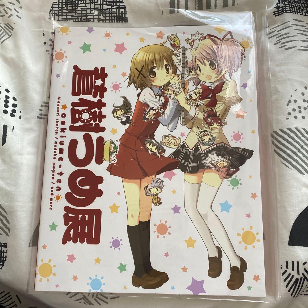 蒼樹うめ展 まどか 魔法少女 ひだまりスケッチ 原画 写真集