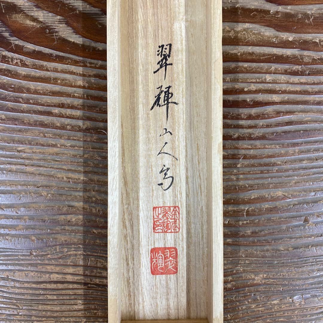 美品 掛け軸 金武翆輝作 名花十友図 共箱 美術年鑑掲載 縁起物