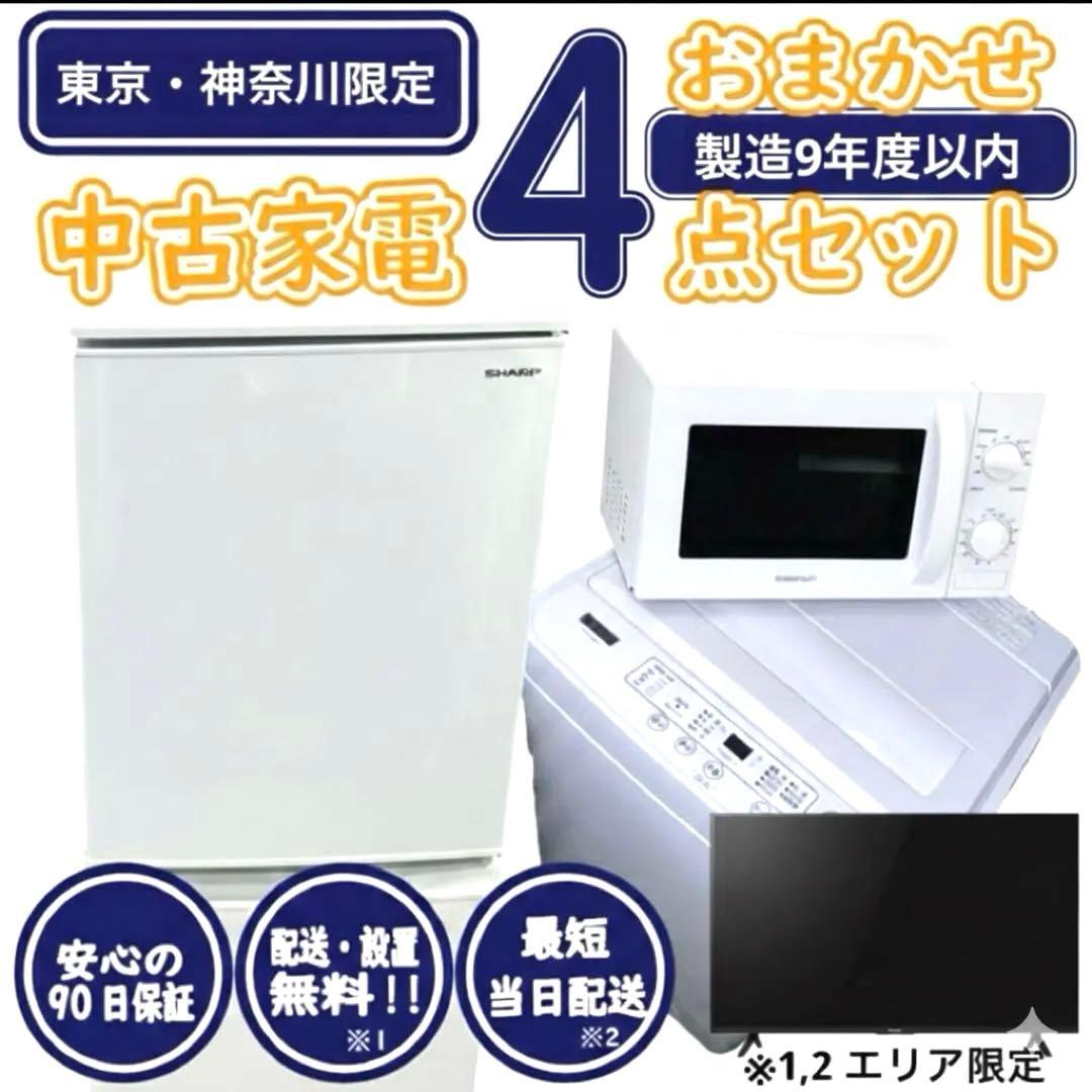 【新生活応援・爆速準備】おまかせ家電4点セット 冷蔵庫 洗濯機 レンジ テレビ 新生活応援・爆速準備】おまかせ家電4点セット 冷蔵庫 洗濯機 レンジ