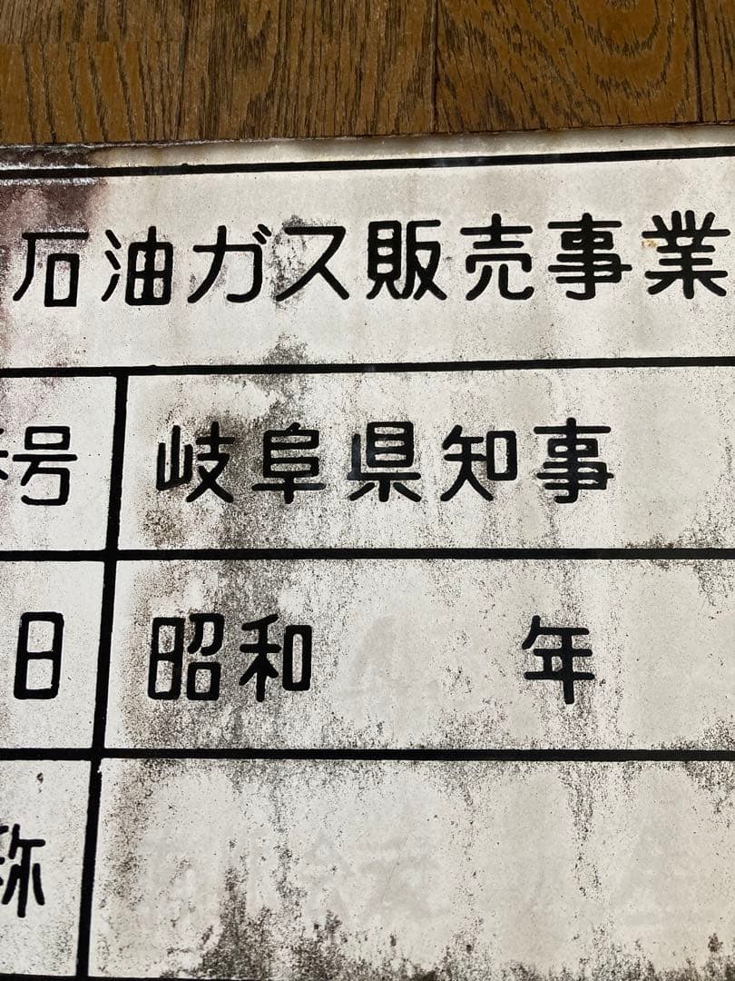 珍品・希少】液化石油ガス販売事業者証プレート激レアジャンクガーデン