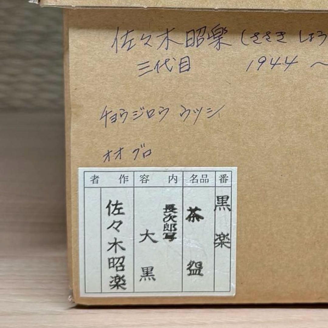 楽焼 佐々木昭楽 長次郎写 大黒 黒楽 茶碗 抹茶碗 楽茶碗 茶道具 共