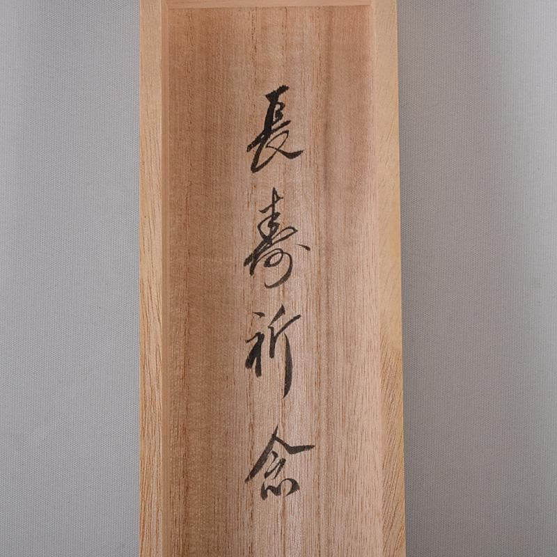 掛軸 和國大龍筆 一行書 天翔来福寿 共箱 C 7643G