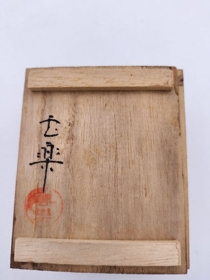 c390香合 福良雀 不志名焼 8代土屋雲善 木箱 茶道具