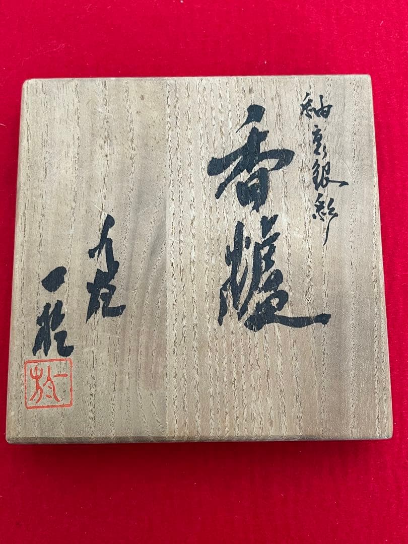 中田一於 淡青釉裏銀彩 香炉 管理N34 九谷焼 日本工芸会正会員 茶道具