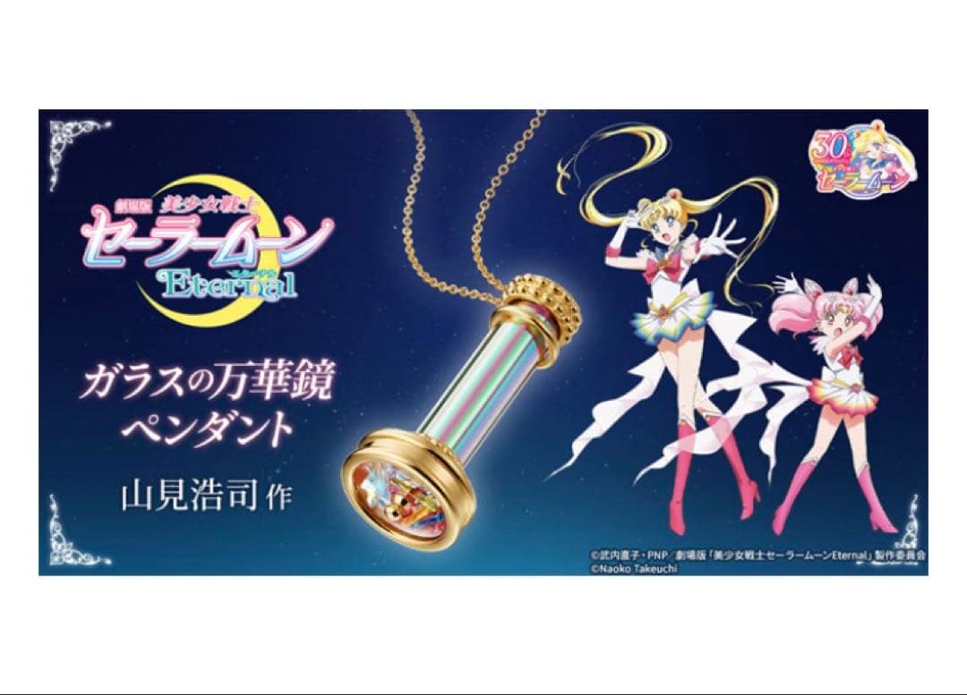 劇場版「美少女戦士セーラームーンEternal」ガラスの万華鏡ペンダント