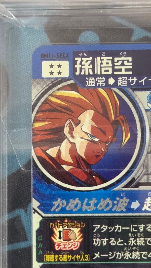 ARS10+ 鑑定書】孫悟空 BM11-SEC3