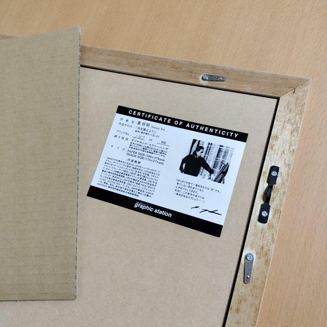 葉祥明「木を植えよう」版画 絵画 ダイヤモンド・スクリーニング