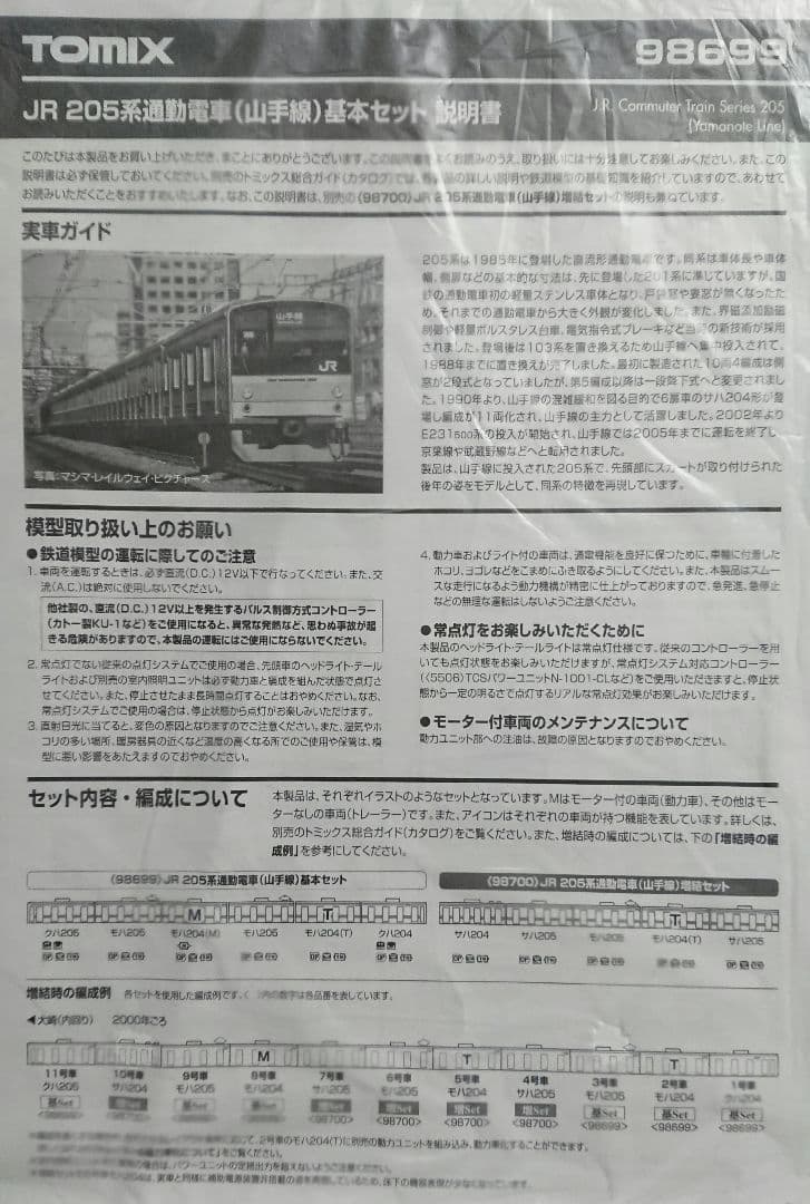 Nゲージ TOMIX 205系 山手線 11両フルセット