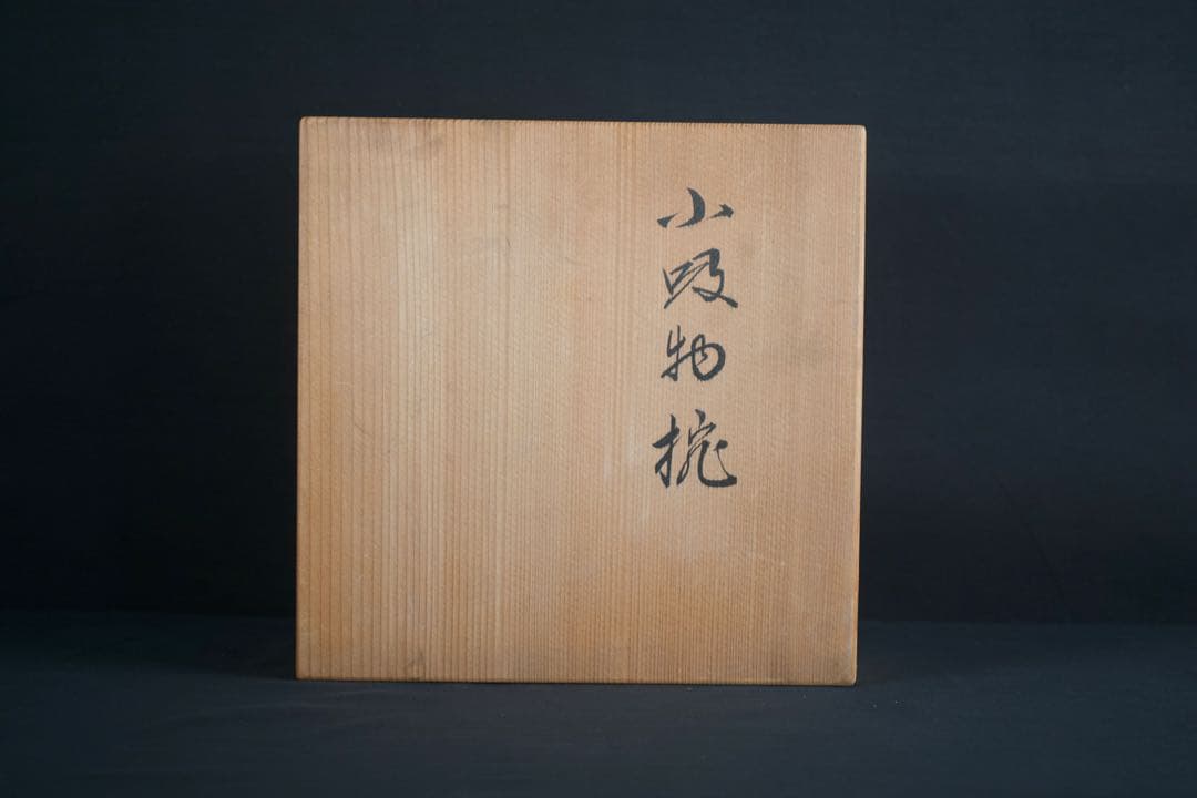 平安象彦　武蔵野椀　5客　箱付　漆器　蒔絵