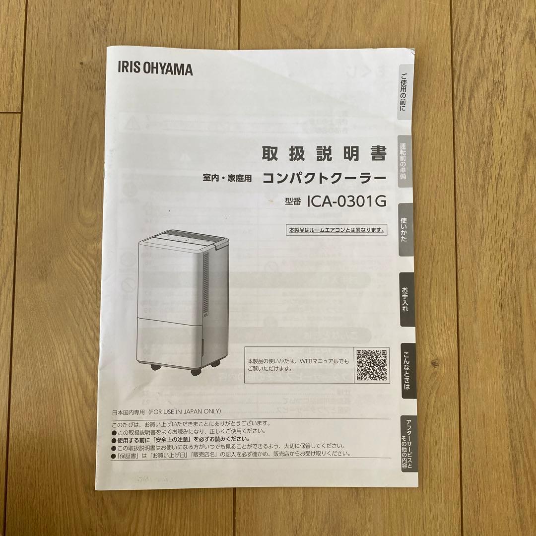 【長期保証付・美品】 アイリスオーヤマ ICA-0301G コンパクトクーラー