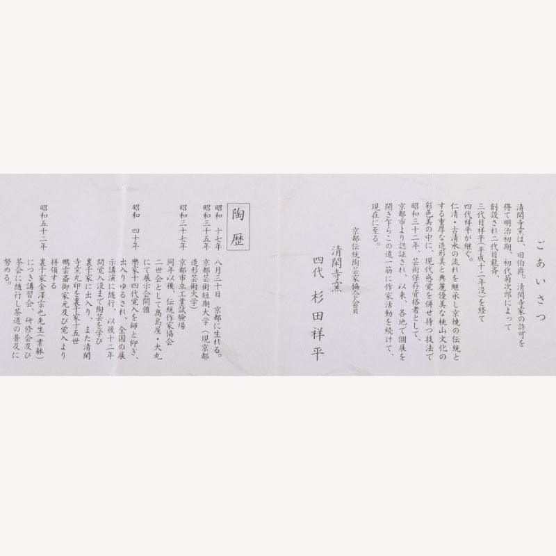 すみれ様専用 京焼 清栄寺窯杉田祥平造 赫土地馬文 宝珠香合 共箱 V