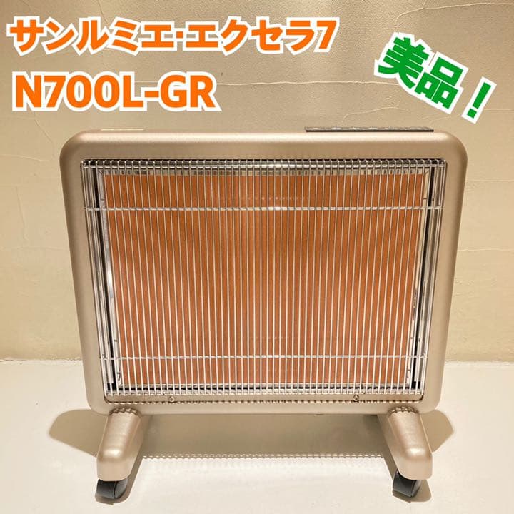 美品！】SUNLUMIE サンルミエ エクセラ7 N700-GR オファー 遠赤外線