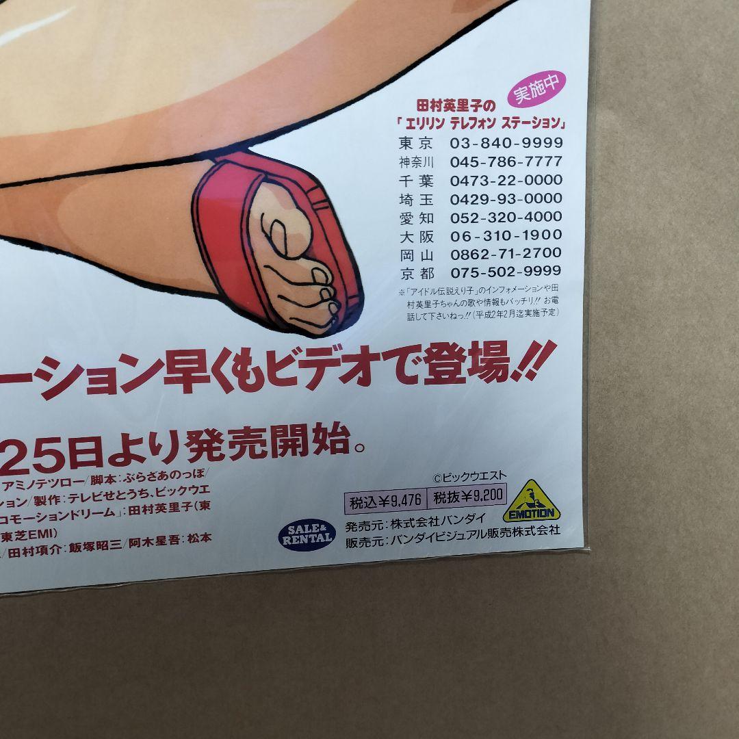 レジェンドオブアイドル アイドル伝説えり子 ポスター 田村えり子