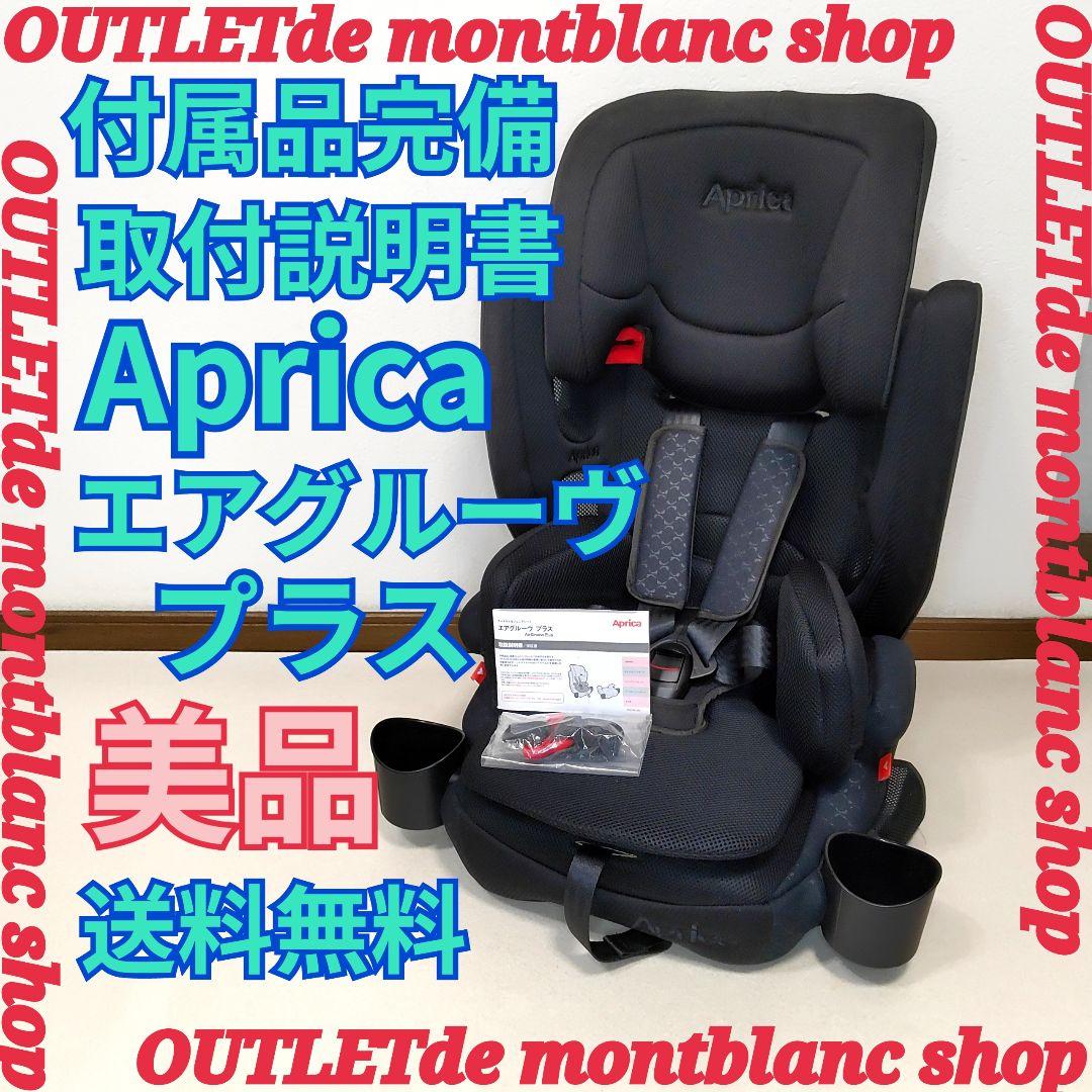 美品　付属品完備　アップリカ　エアグルーヴ プラス　ジュニアシート　ブラック