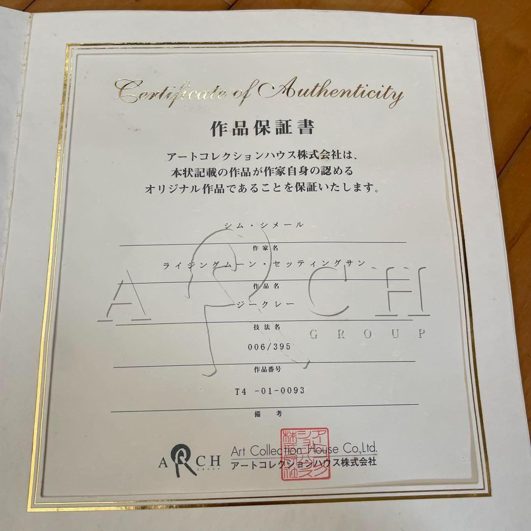 作品保証書あり】395/6 シム・シメール ライジングムーンセッティング