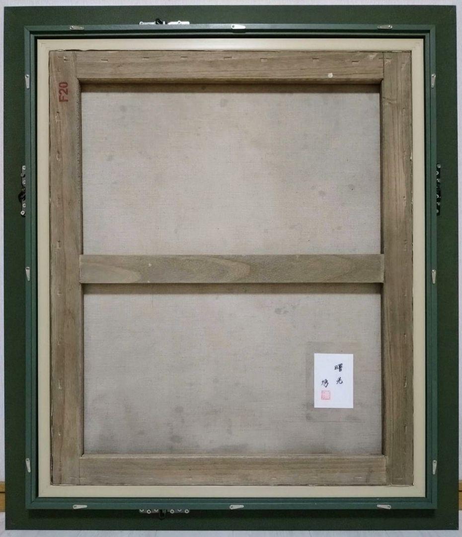 F20号】千住博【曙光】手描き作品/表サイン・共シール/岩彩/油彩/額縁