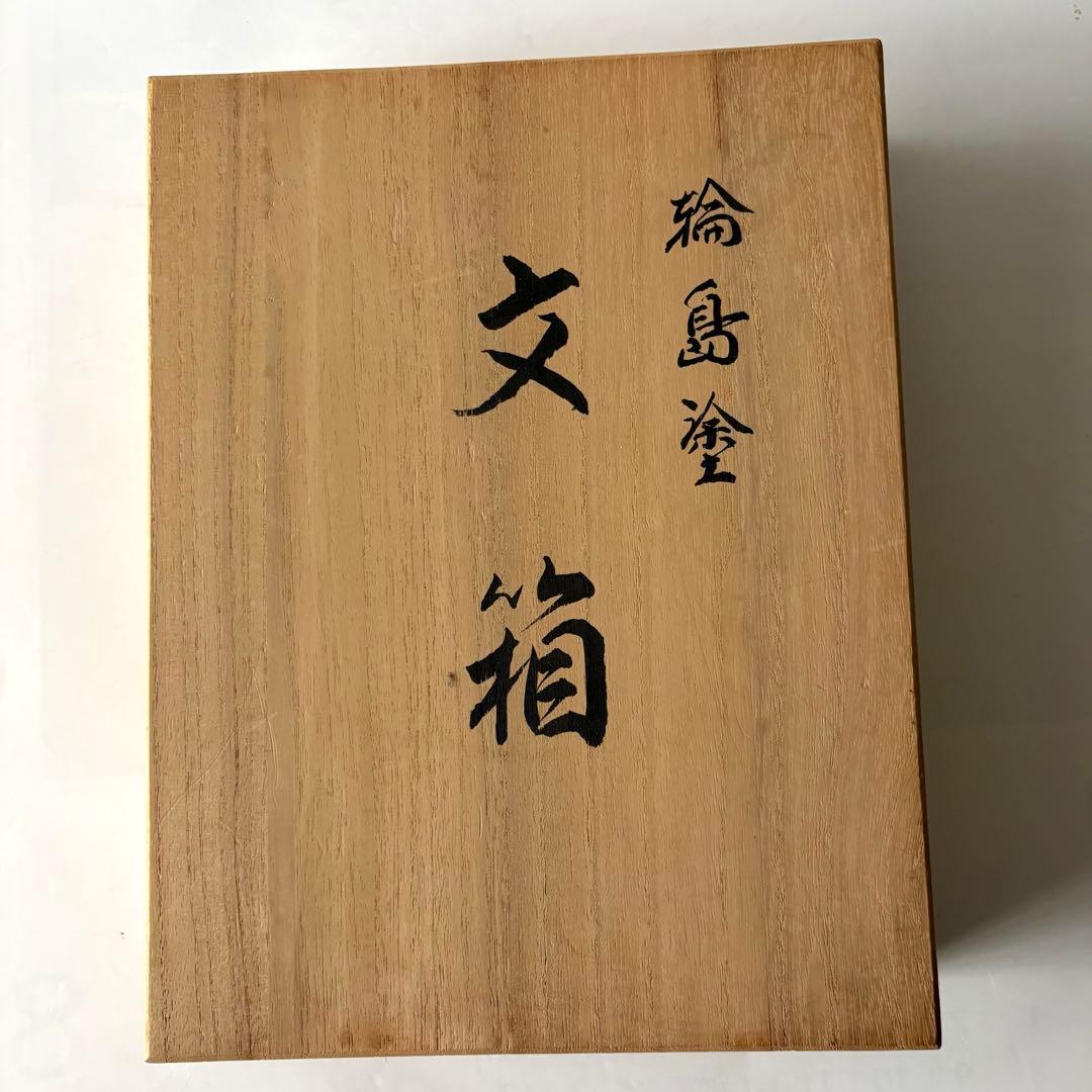 新品未使用　輪島塗　高洲堂　文箱　小物入れ　筆箱