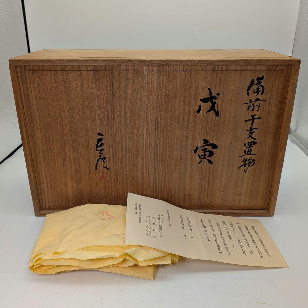 武用君彦 備前焼 干支置物「戊寅」 共箱共布栞 虎 トラ Tiger タイガー