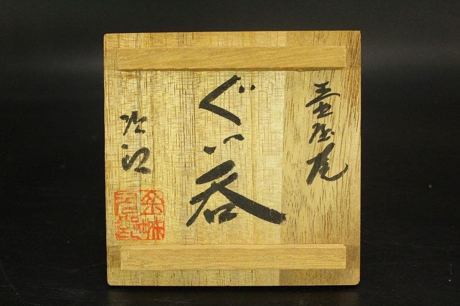 金城次郎 壷屋焼 ぐい呑 共箱 人間国宝 魚紋 美品(メ1269)