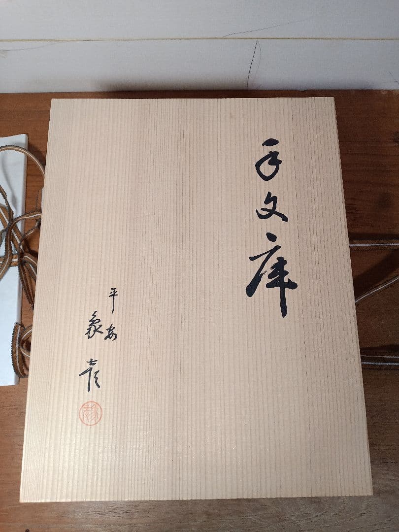 京漆器　手文庫　象彦