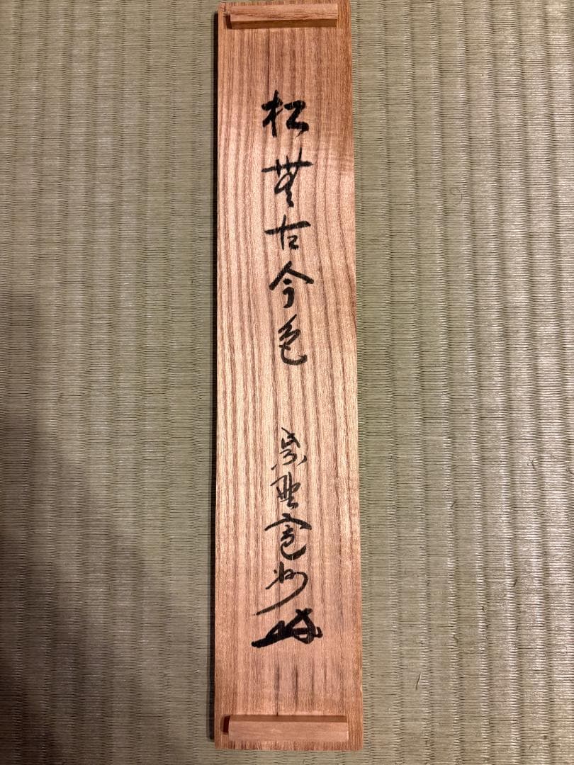 大徳寺 長谷川寛州 茶掛軸 一行 松無古今色 茶道具