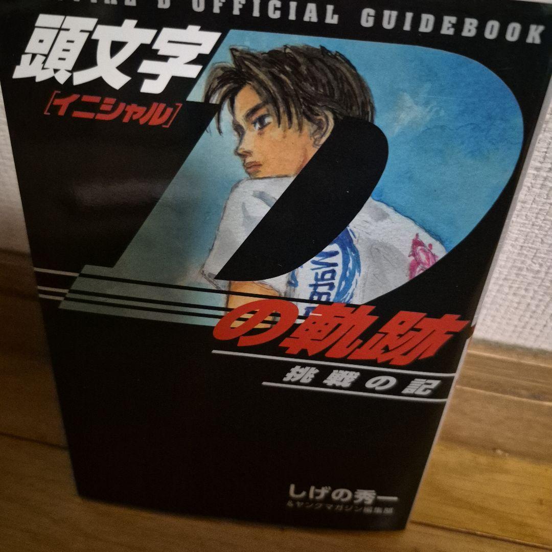 頭文字Dの軌跡 挑戦の記【初版】 - メルカリ