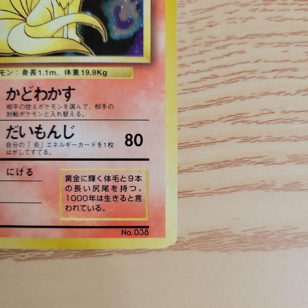 【レア　初版マークなし】旧裏ポケモンカード　キュウコン