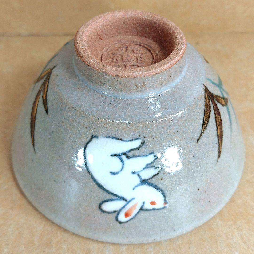 【本物保証】永楽善五郎 十六代 即全 乾山写兎盃 共箱 未使用 京焼 千家十職