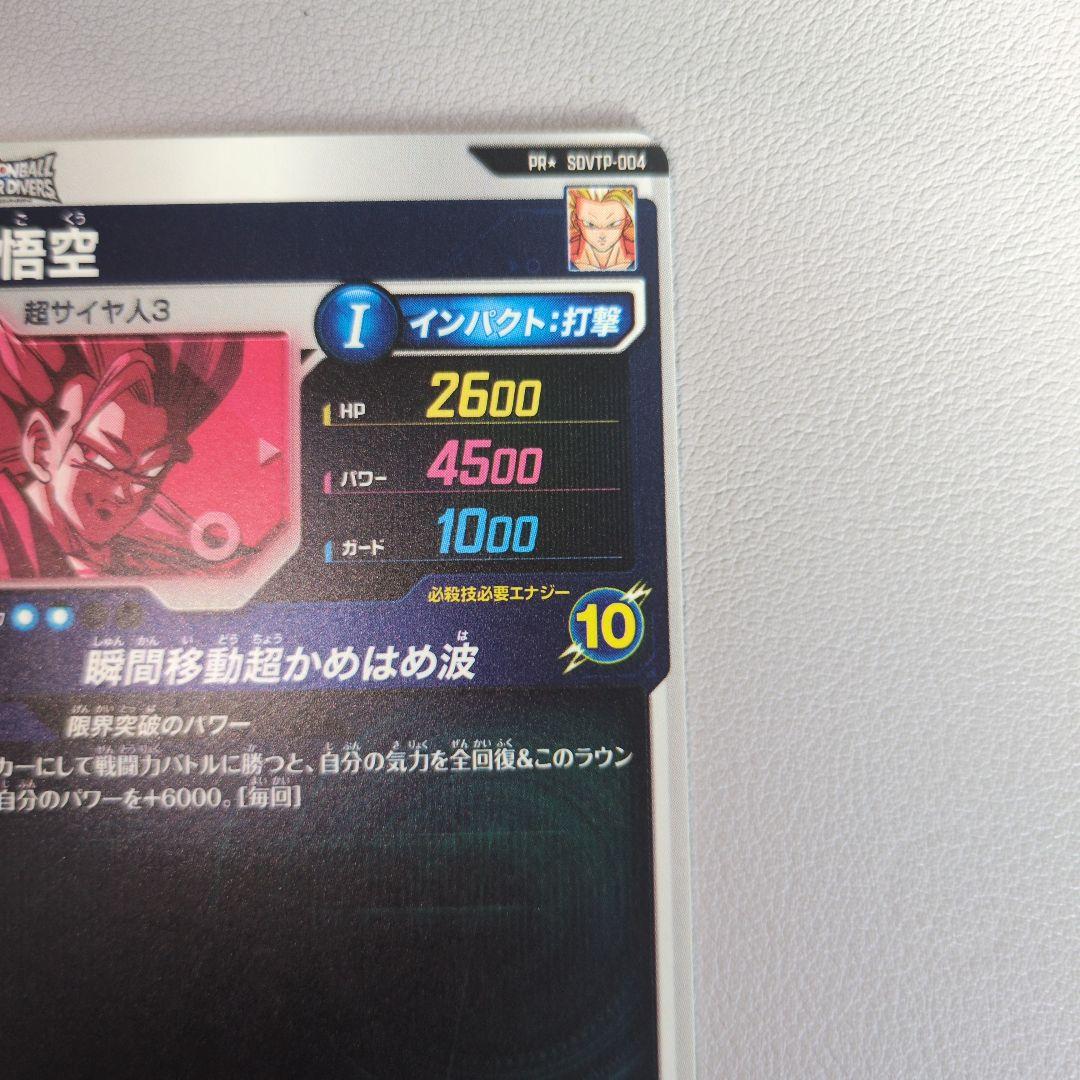 ドラゴンボールスーパーダイバーズ SDVTP-004　孫悟空 大会 パラレル