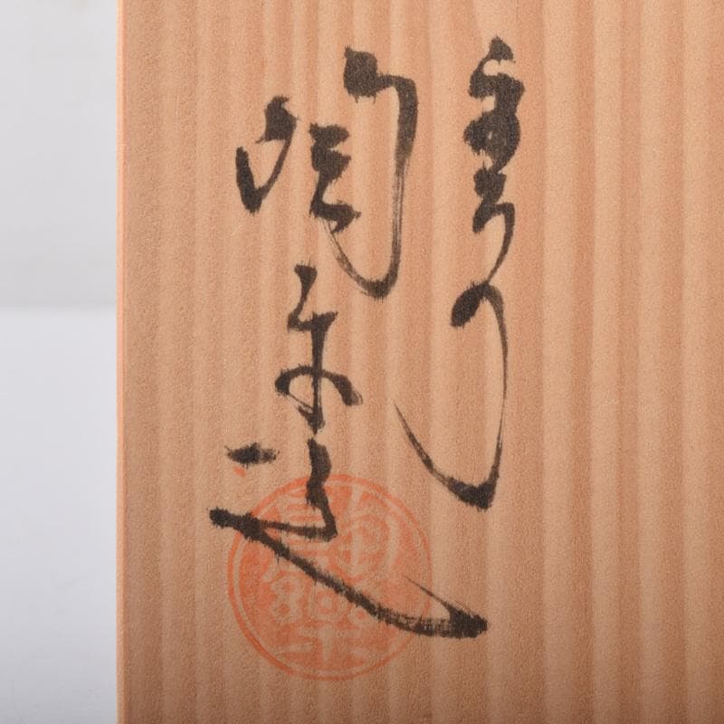 和食器 京焼 清水焼 陶楽造 向付 五客 共箱 V 7839 - メルカリ