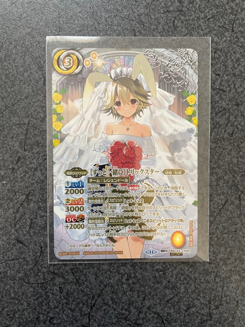 バトスピ［ずっと一緒に］トリックスターシークレット バトル