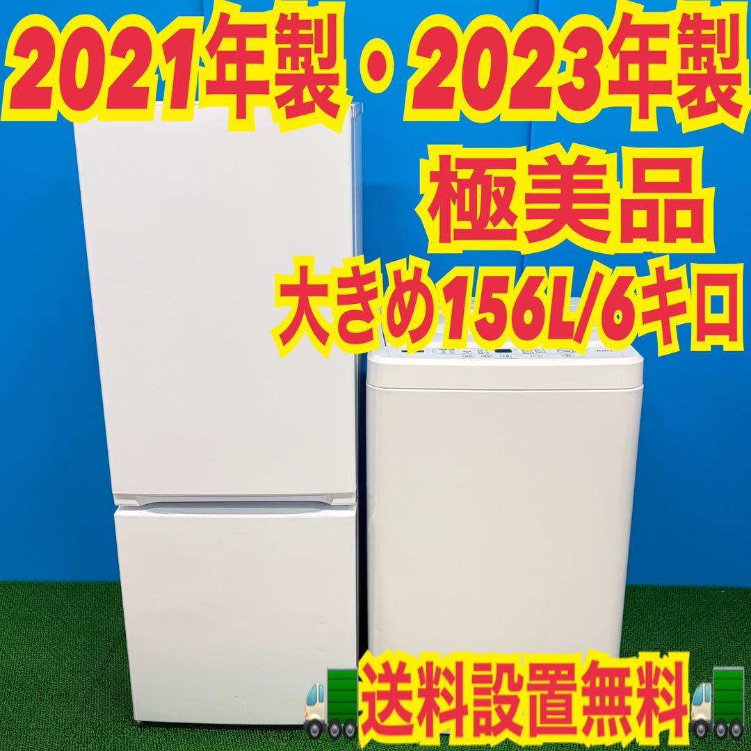 684 関東 最新年式 冷蔵庫 洗濯機 セット 新生活 小型 一人暮らし 極美