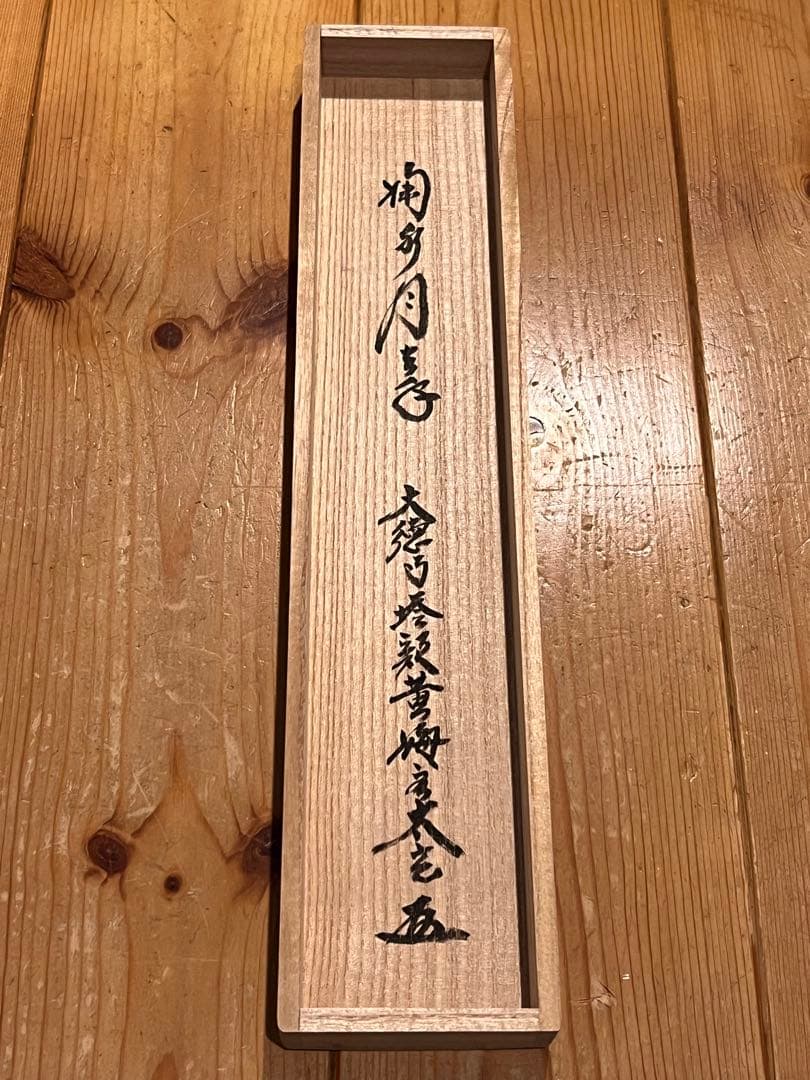 小林太玄 直筆 書 「掬水月在手」 臨済宗大徳寺 仏教美術 茶掛