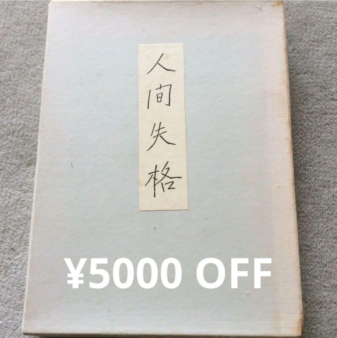 太宰治 人間失格 肉筆版選書 初版本