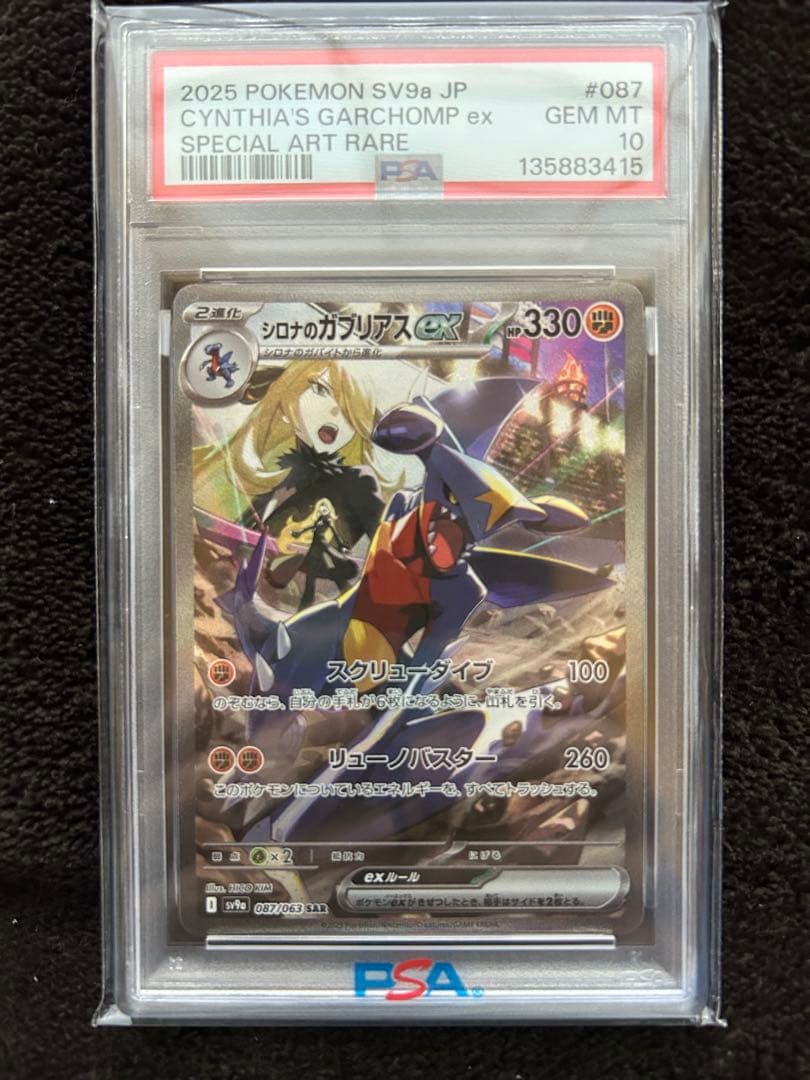 PSA10】 シロナのガブリアスex SAR 熱風のアリーナ 087/063 - メルカリ