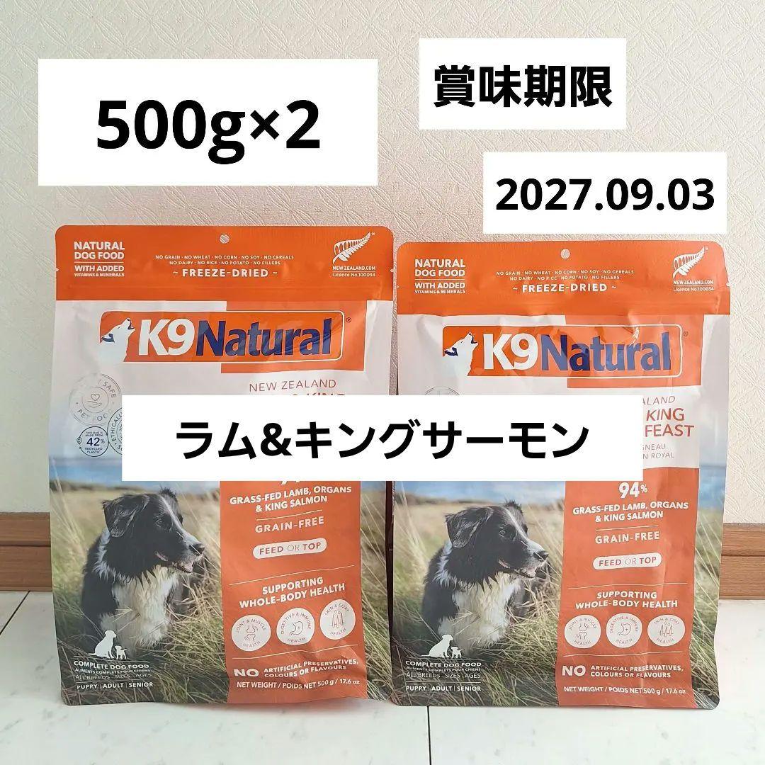 K9Natural ナチュラル ラム&キングサーモンフィースト 500g×2 - メルカリ