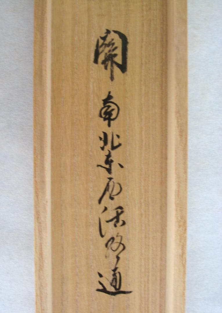 真筆】茶掛 関 南北東西活路通◇大徳寺 塔頭三玄院 長谷川大