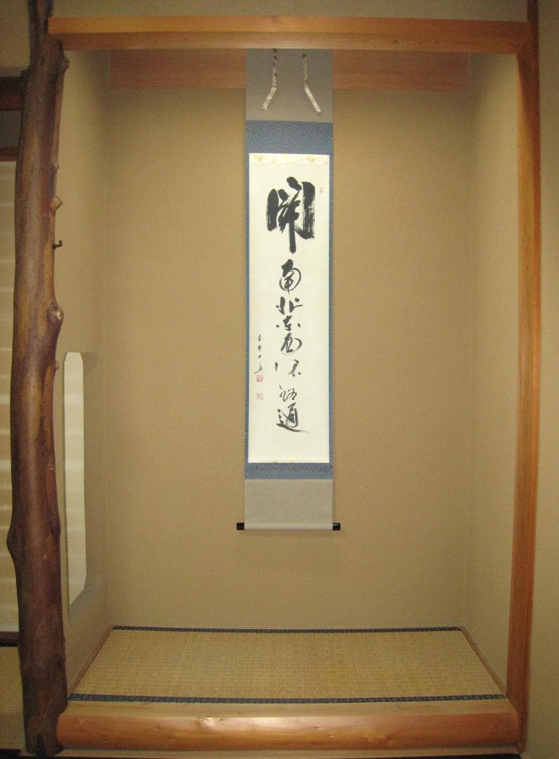 真筆】茶掛 関 南北東西活路通◇大徳寺 塔頭三玄院 長谷川大