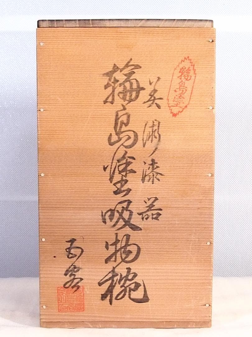 【良品】輪島塗 美術漆器 菊詰沈金 吸物椀5客 汁椀/お椀 輪島漆器商会 食器