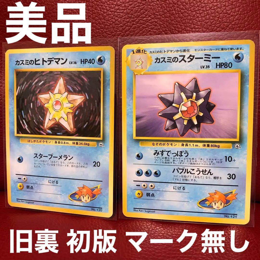 カスミのヒトデマン カスミのスターミー 旧裏 初版 マーク無し 希少