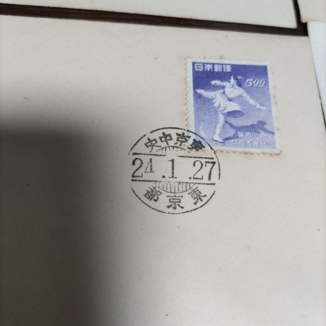 銭単位 初日カバー 第二回国民体育大会~ プレミアムセット