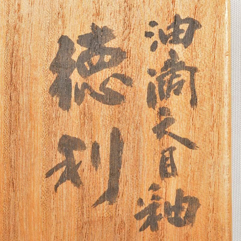 木村盛和作　油滴天目釉　徳利　共布共箱　V　R7109