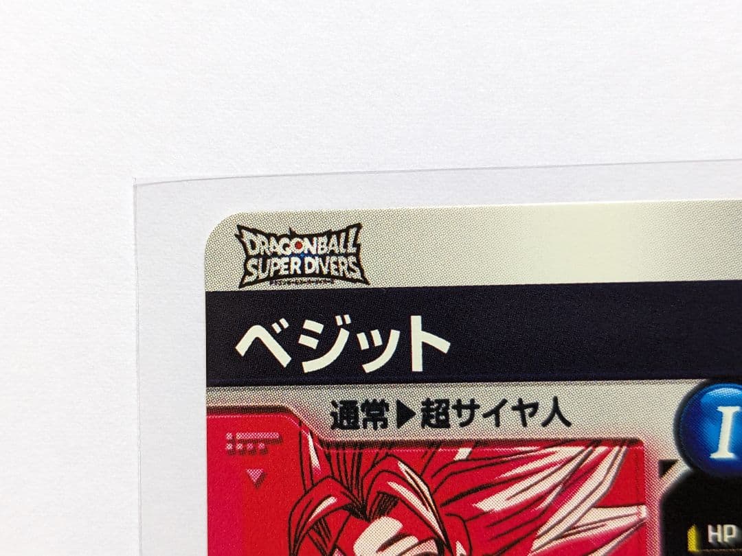 ドラゴンボール　スーパーダイバーズ　ベジット　gdr　パラレル　SDV7-019
