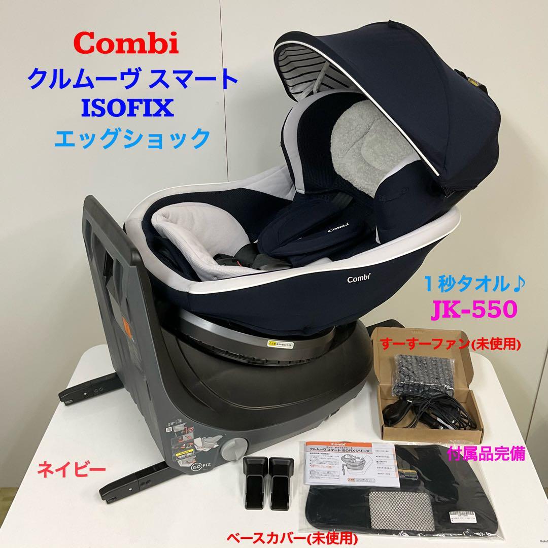 コンビ クルムーヴスマート ISOFIX エッグショック JG すーすーファン