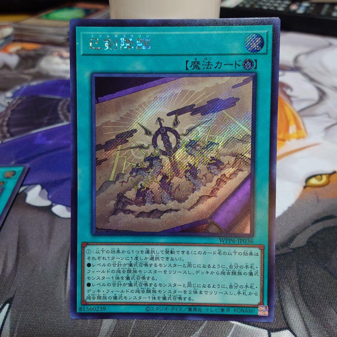 り*け様 巳剣 ミツルギ 天叢雲之巳剣 天羽々斬之巳剣 巳剣降臨　シークレット