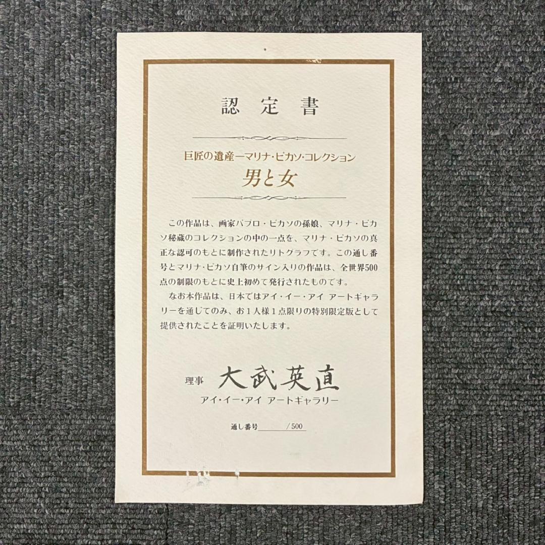 美品 パブロ・ピカソ「男と女」リトグラフ サイン・認定書有 マリーナコレクション