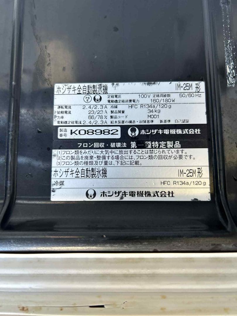 ホシザキ 25kg 製氷機 IM-25M 業務用　厨房機器 キューブアイス