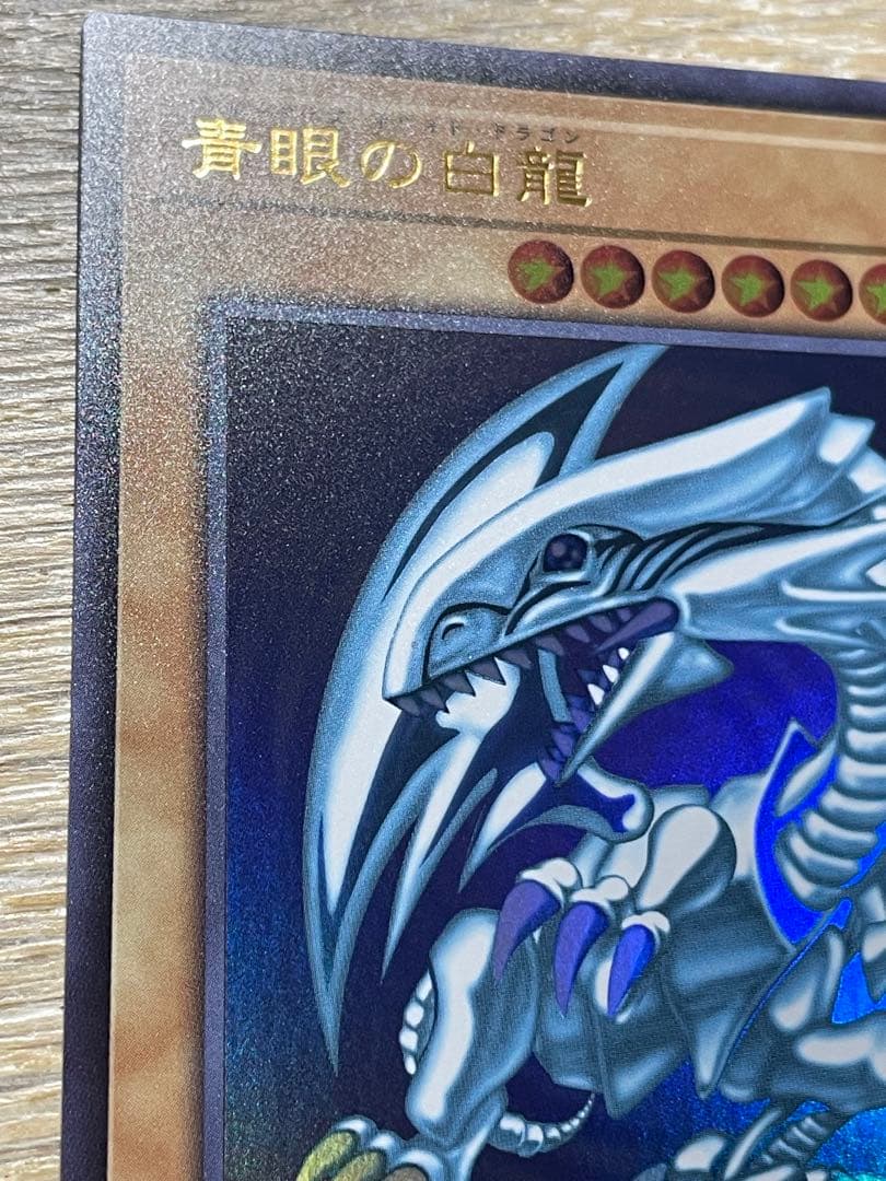 遊戯王 ブルーアイズホワイトドラゴン ウルトラ