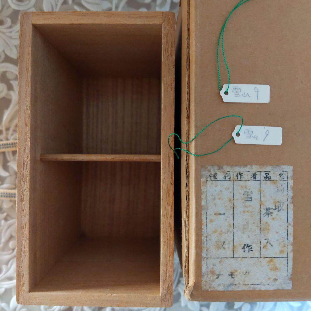 茶道具 高取焼 茶入 鬼丸雪山 作 貞家緞子 和久田丸紋 表千家 【匿名